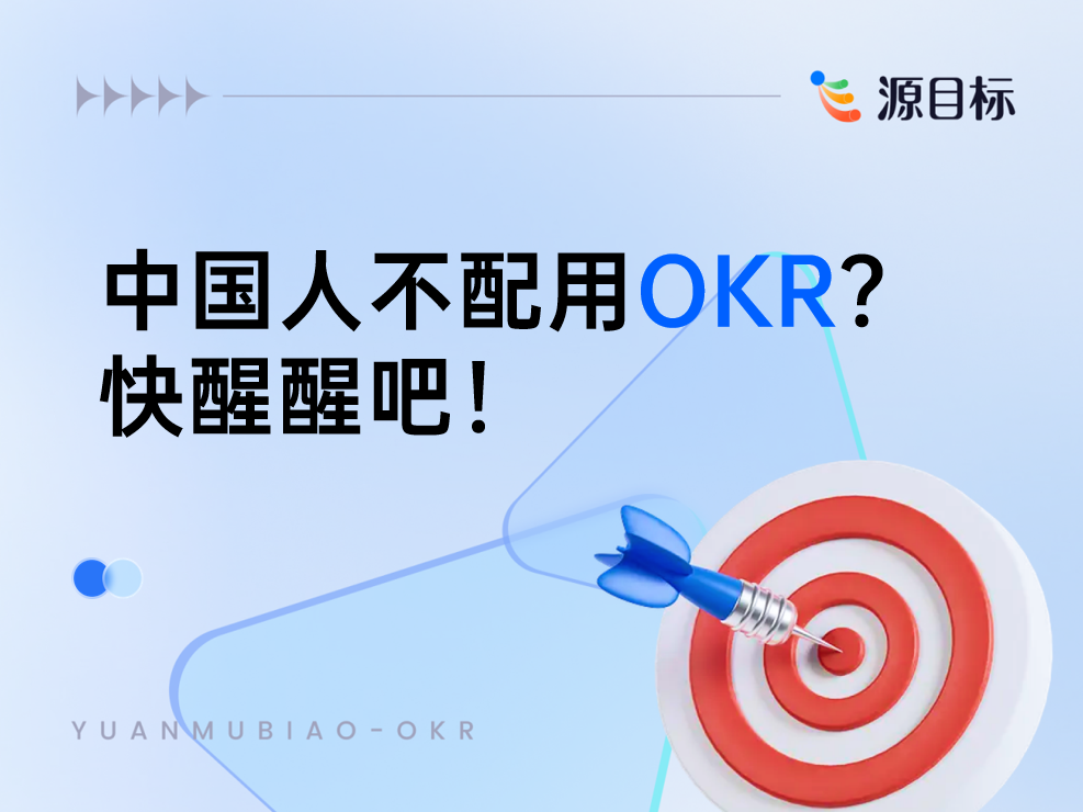 什么是okr