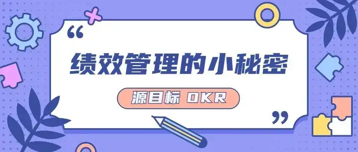 OKR 在企业绩效管理变革中的应用与思考