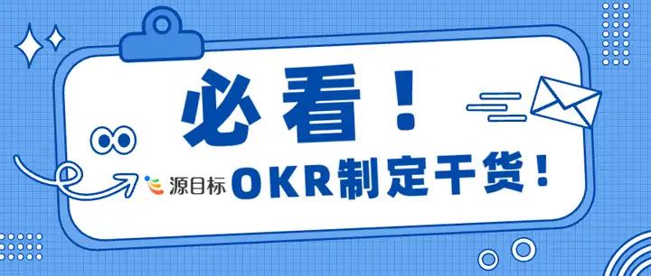 OKR 制定指南：原则与案例分析