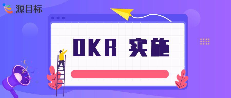 OKR 实施困境剖析：问题表现与解决路径